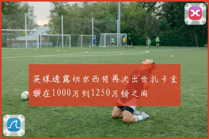 英媒透露切尔西将再次出价扎卡金额在1000万到1250万镑之间
