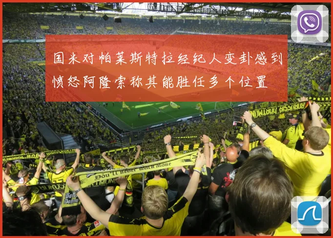 国米对帕莱斯特拉经纪人变卦感到愤怒阿隆索称其能胜任多个位置