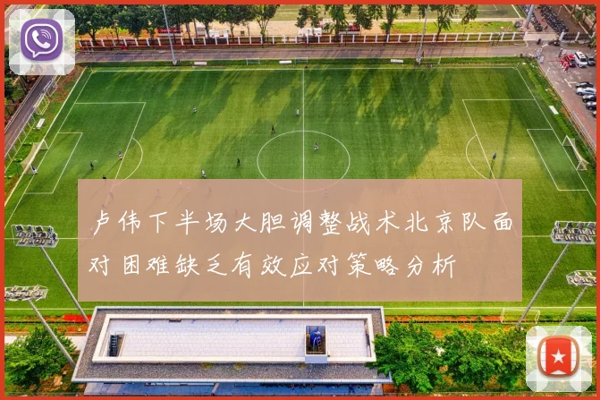 卢伟下半场大胆调整战术北京队面对困难缺乏有效应对策略分析